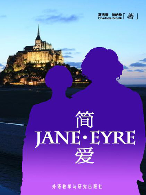 Title details for 简·爱 (Jane Eyre) by （英）夏洛蒂·勃朗特著 - Wait list